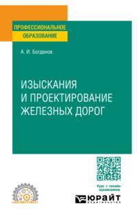 Изыскания и проектирование железных дорог. Учебное пособие для СПО, audiobook Андрея Ивановича Богданова. ISDN70405813