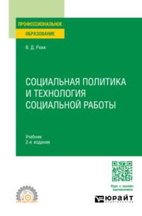Социальная политика и технология социальной работы 2-е изд., пер. и доп. Учебник для СПО - Валентин Роик