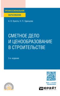 Сметное дело и ценообразование в строительстве 3-е изд., пер. и доп. Учебное пособие для СПО - Анастасия Кукота