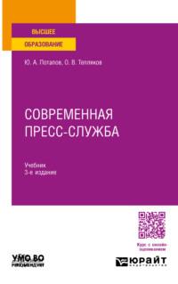 Современная пресс-служба 3-е изд., пер. и доп. Учебник для вузов - Юрий Потапов