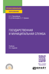 Государственная и муниципальная служба 4-е изд., пер. и доп. Учебник для СПО - Сергей Еремин