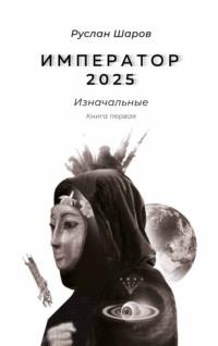 Император 2025. Изначальные. Книга первая, аудиокнига Руслана Шарова. ISDN70406014