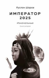 Император 2025. Изначальные. Книга вторая, audiobook Руслана Шарова. ISDN70406017