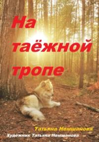 На таёжной тропе, audiobook Татьяны Немшановой. ISDN70406032