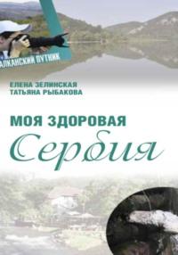 Моя здоровая Сербия, audiobook Елены Константиновны Зелинской. ISDN70406044