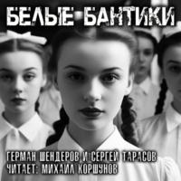 Белые бантики, audiobook Сергея Тарасова. ISDN70406227