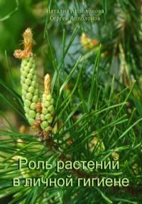 Роль растений в личной гигиене - Сергей Апполонов
