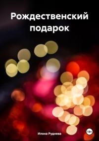 Рождественский подарок, książka audio Илоны Рудневой. ISDN70406305