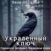 Украденный ключ, książka audio Лены Обуховой. ISDN70406365