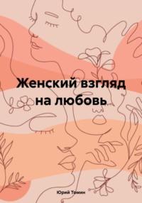 Женский взгляд на любовь - Юрий Томин