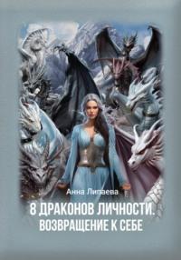 8 драконов личности. Возвращение к себе - Анна Липаева