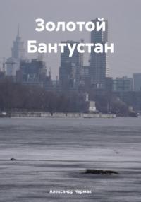 Золотой Бантустан, аудиокнига Александра Чермака. ISDN70406611