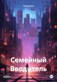 Семейный Вводитель - Ранец Инос