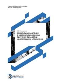 Элементы управления в автоматизированных системах обработки информации и управления. Методические указания к выполнению курсовых работ, аудиокнига С. Б. Спиридонова. ISDN70406914