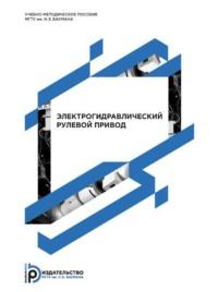 Электрогидравлический рулевой привод. Методические указания к лабораторной работе по курсам «Расчет и конструирование элементов автопилотов» и «Автоматическое управление летательными аппаратами», аудиокнига А. В. Мищенко. ISDN70406935