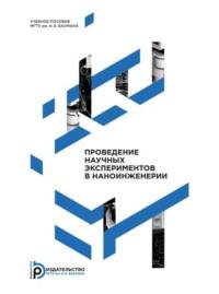 Проведение научных экспериментов в наноинженерии, książka audio В. А. Шахнова. ISDN70406983
