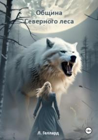 Община Северного леса, audiobook Л.  Гелларда. ISDN70407199