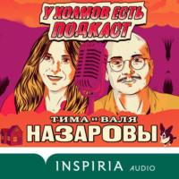 У холмов есть подкаст. 24 истории о серийных убийцах со всего света, audiobook Тимы Назарова. ISDN70407322