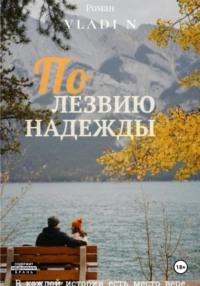 По лезвию надежды, audiobook . ISDN70407331