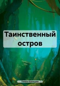 Таинственный остров, audiobook Галины Кузнецовой. ISDN70407343