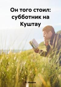 Он того стоил: субботник на Куштау, audiobook Ф.  Ибраевой. ISDN70408147