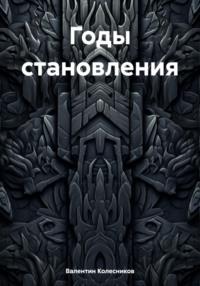 Годы становления - Валентин Колесников