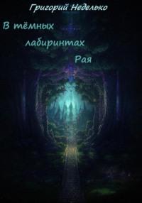 В тёмных лабиринтах Рая, audiobook Григория Андреевича Неделько. ISDN70408309