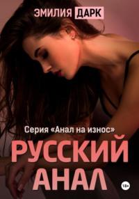 Русский анал, audiobook Эмилии Дарк. ISDN70408417