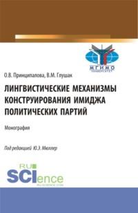 Лингвистические механизмы конструирования имиджа политических партий. (Аспирантура, Бакалавриат, Магистратура). Монография. - Василий Глушак