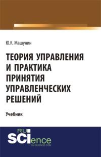 Теория управления и практика принятия управленческих решений, Hörbuch Юрия Константиновича Машунина. ISDN70408708