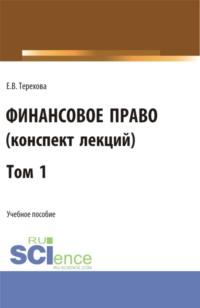 Финансовое право, audiobook Елены Владиславовны Тереховой. ISDN70408717
