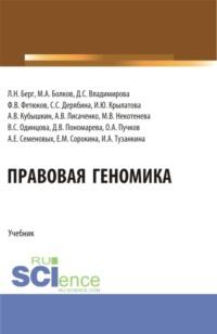 Правовая геномика. (Бакалавриат, Магистратура). Учебник., аудиокнига Людмилы Николаевны Берг. ISDN70408738