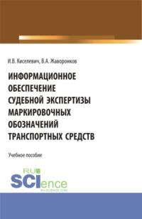 Информационное обеспечение судебной экспертизы маркировочных обозначений транспортных средств - Игорь Киселевич