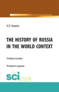 The History of Russia in the World Context, Hörbuch Ирины Леонидовны Экаревой. ISDN70408762
