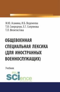 Общевоенная специальная лексика для иностранных военнослужащих, audiobook Марины Юрьевны Асаниной. ISDN70408945