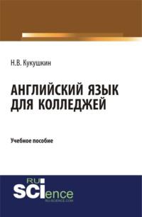 Английский язык для колледжей, аудиокнига Николая Владимировича Кукушкина. ISDN70408978