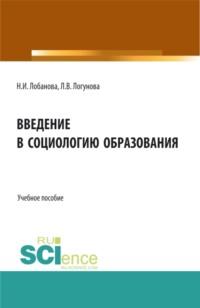 Введение в социологию образования, Hörbuch Нины Исааковны Лобановой. ISDN70409089