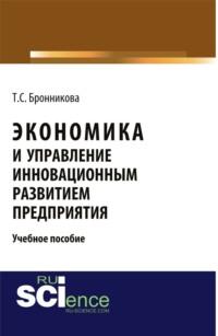 Экономика и управление инновационным развитием предприятия, audiobook Тамары Семеновны Бронниковой. ISDN70409170