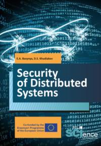 Security of distributed systems. (Бакалавриат). Учебник. - Евгений Басыня