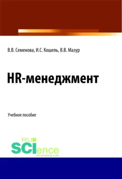 HR-менеджмент. (Бакалавриат). (Магистратура). Учебное пособие - Валерия Семенова