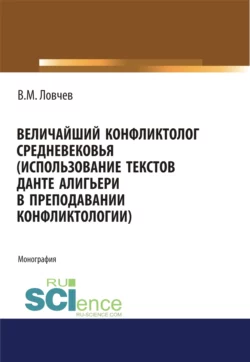 Величайший конфликтолог Средневековья (использование текстов Данте Алигьери в преподавании конфликтологии). (Аспирантура, Магистратура, Специалитет). Монография., audiobook Владимира Михайловича Ловчева. ISDN70409317