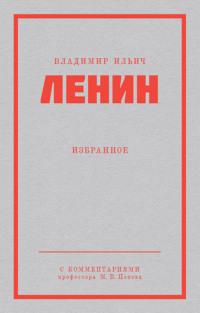 Ленин В. И. Избранное, audiobook Владимира Ленина. ISDN70409356