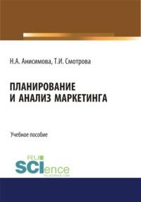 Планирование и анализ маркетинга. (Бакалавриат). Учебное пособие. - Татьяна Смотрова