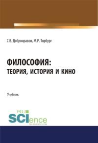 Философия: теория, история и кино. (Бакалавриат). Учебник. - Сергей Добронравов