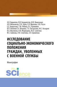 Исследование социально-экономического положения граждан, уволенных с военной службы. (Аспирантура, Магистратура, Специалитет). Монография. - Валентина Леонова