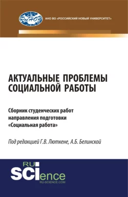 Актуальные проблемы социальной работы. (Бакалавриат, Магистратура). Сборник материалов. - Александра Белинская