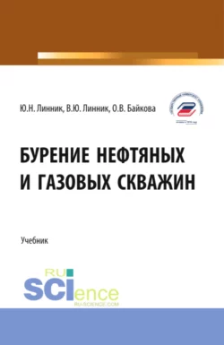 Бурение нефтяных и газовых скважин. (Бакалавриат). Учебник. - Юрий Линник