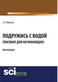 Подружись с водой. Гид для начинающих. (Аспирантура, Бакалавриат). Монография. - Сергей Фролов