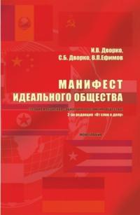 Манифест идеального общества. (Теория и практика социального развития общества). (Аспирантура, Бакалавриат, Магистратура). Монография. - Станислав Дворко