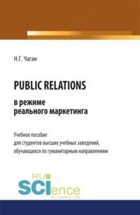PUBLIC RELATIONS в режиме реального маркетинга. (Бакалавриат). Учебное пособие - Нина Чаган